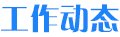 便于结合栏目动态与后续阅读
